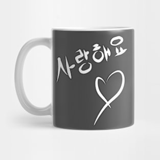 I love you   사랑해요 Mug